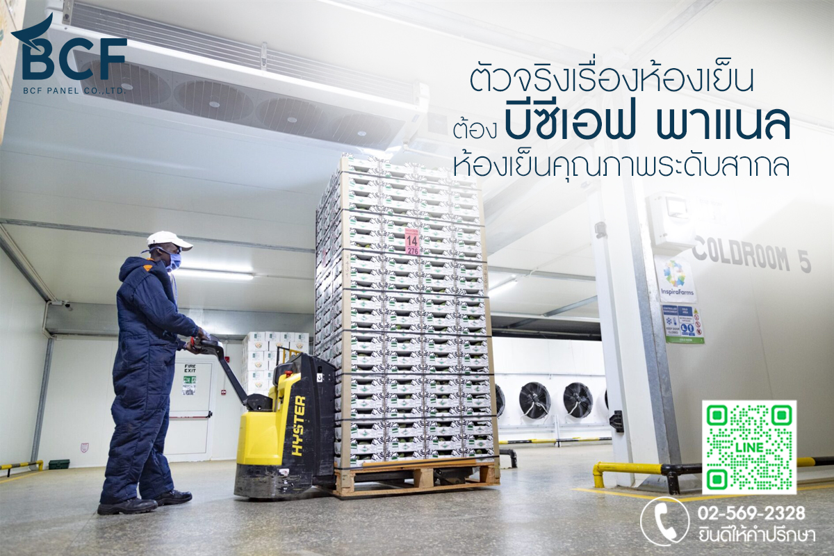 ห้องเย็น ติดตั้งห้องเย็นอุตสาหกรรมกับ BCF Panel ดีอย่างไร?